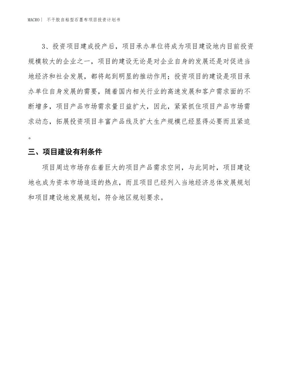 （招商引资报告）不干胶自粘型石墨布项目投资计划书_第4页