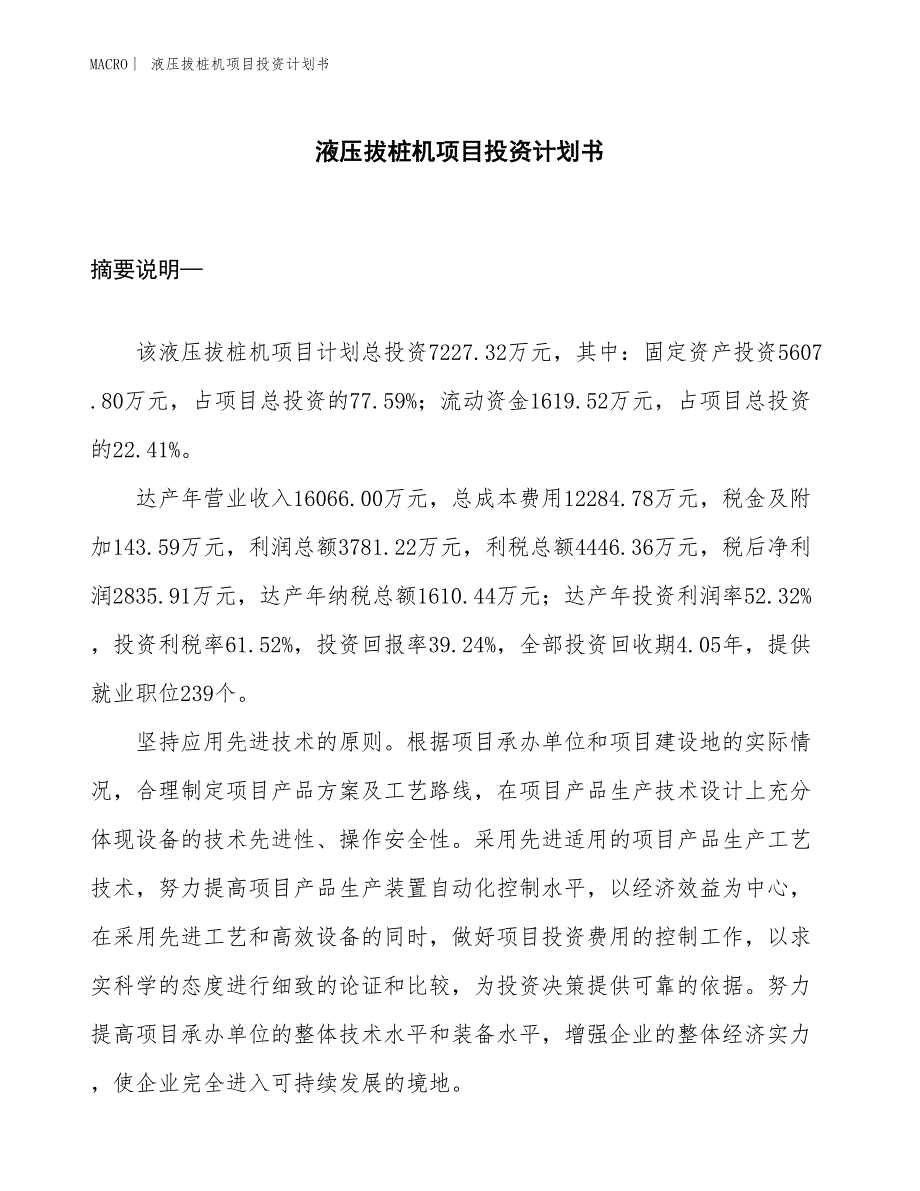 （招商引资报告）液压拔桩机项目投资计划书_第1页