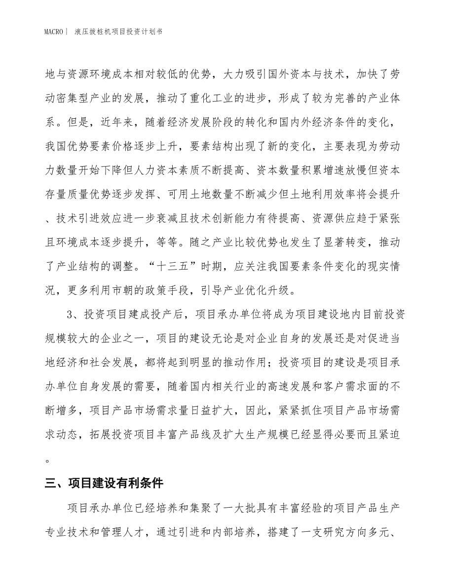 （招商引资报告）液压拔桩机项目投资计划书_第5页