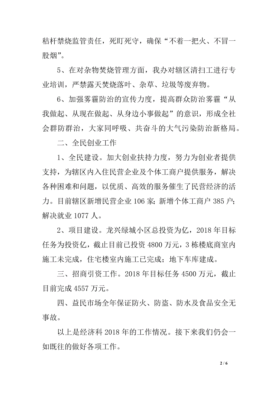 街道办事处经济科年终工作总结范文_第2页