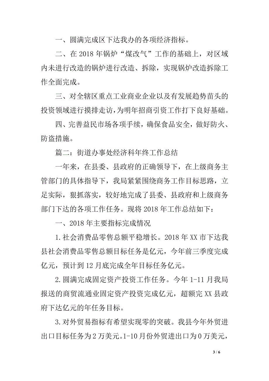 街道办事处经济科年终工作总结范文_第3页