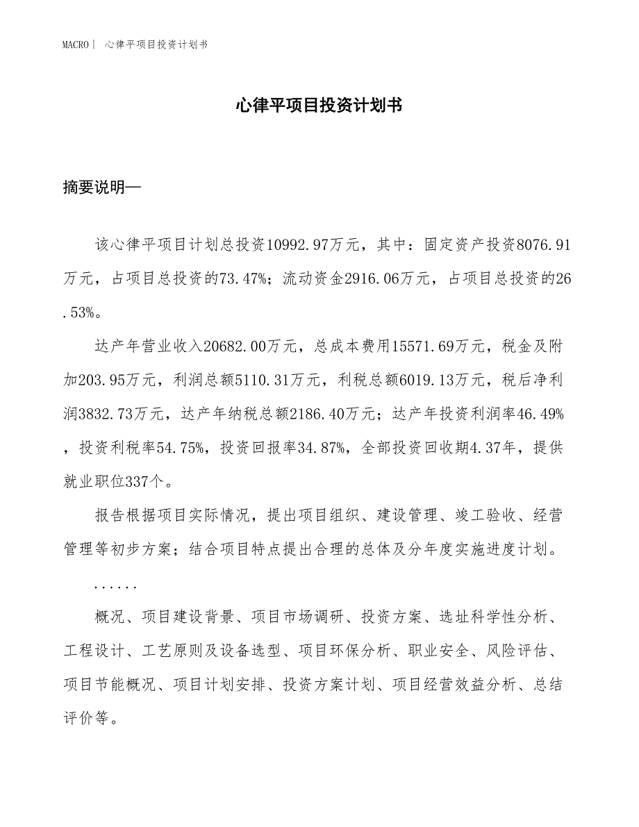 （招商引资报告）心律平项目投资计划书_第1页