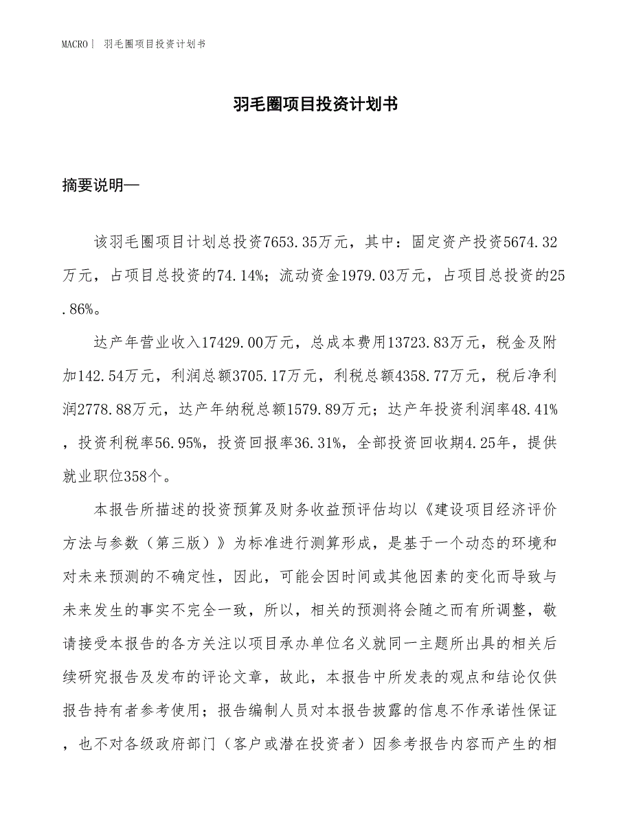 （招商引资报告）羽毛圈项目投资计划书_第1页