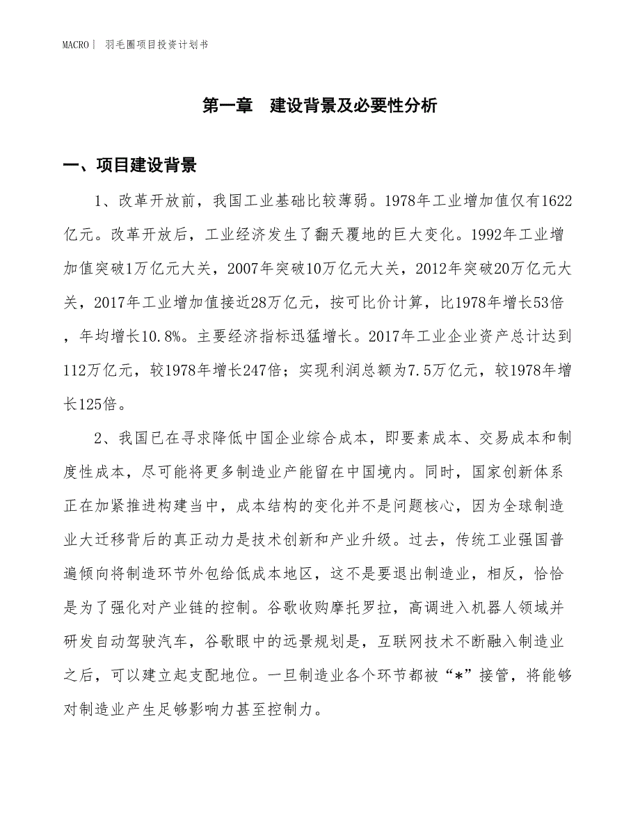 （招商引资报告）羽毛圈项目投资计划书_第3页