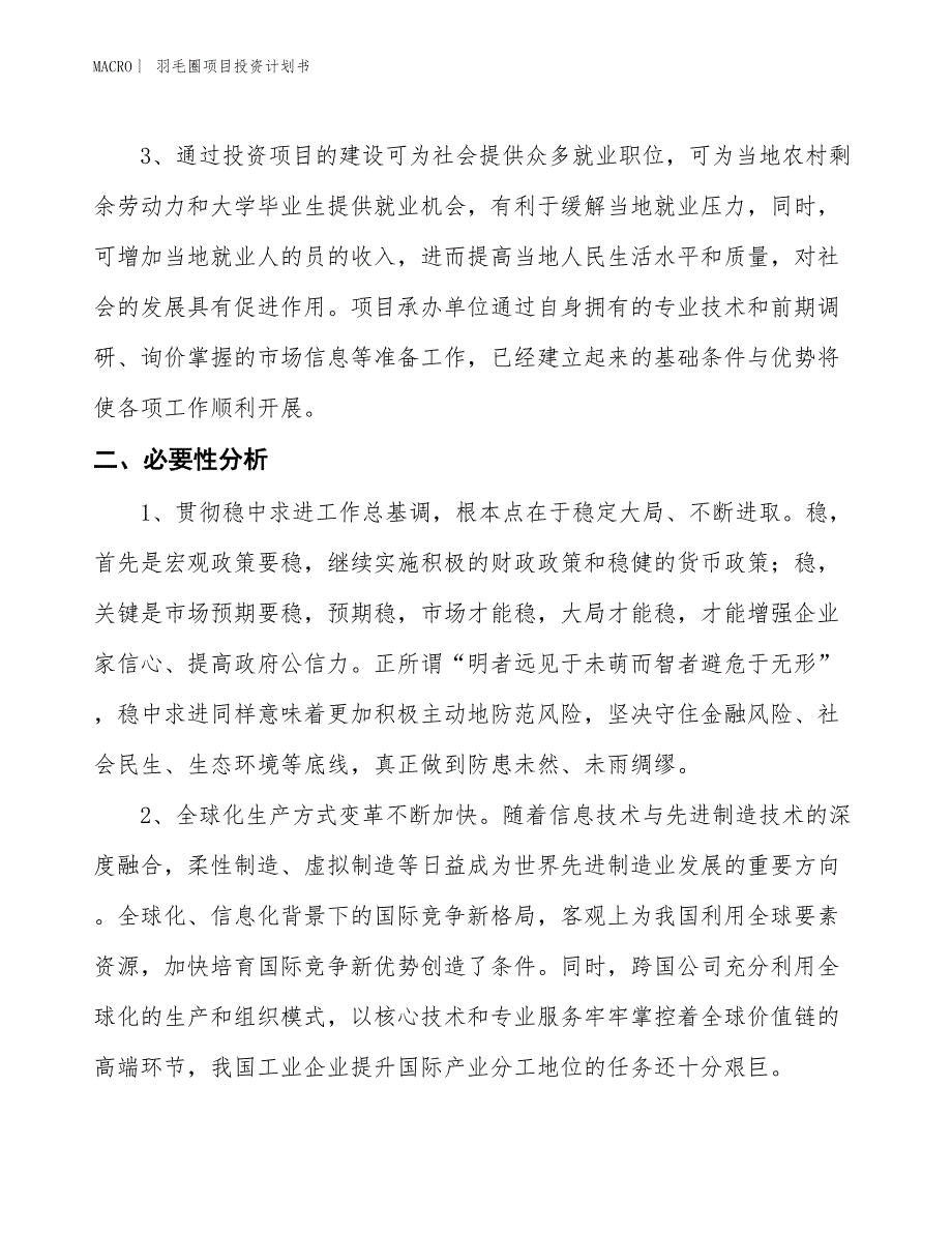 （招商引资报告）羽毛圈项目投资计划书_第4页