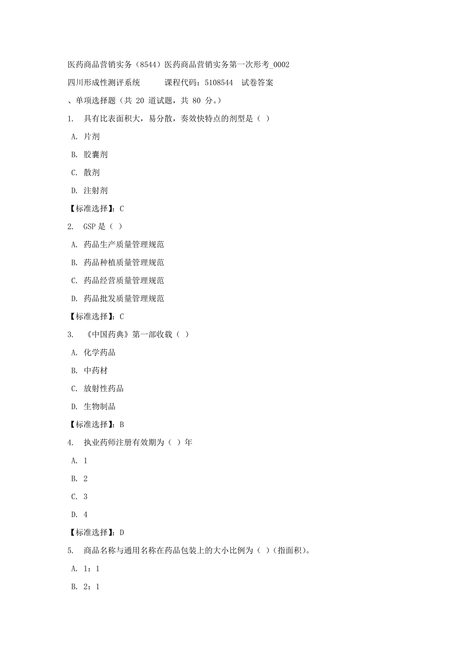 医药商品营销实务（8544）医药商品营销实务第一次形考_0002-四川电大-课程号：5108544-满分答案_第1页