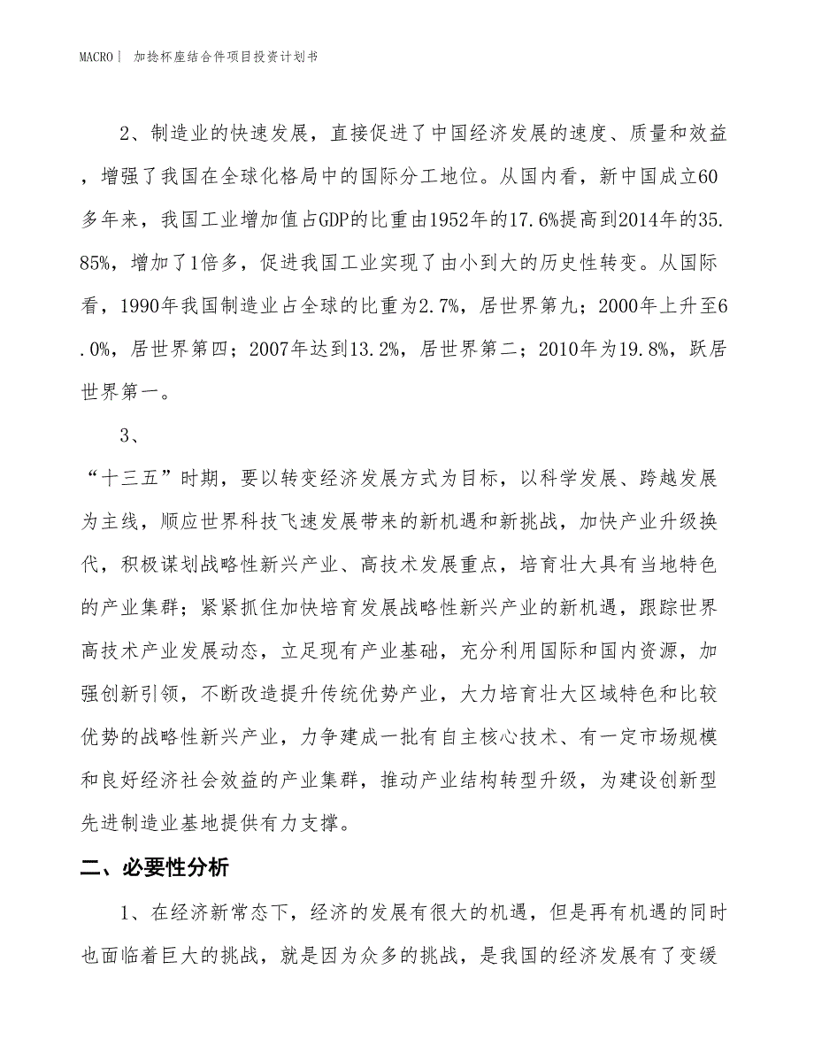 （招商引资报告）加捻杯座结合件项目投资计划书_第4页