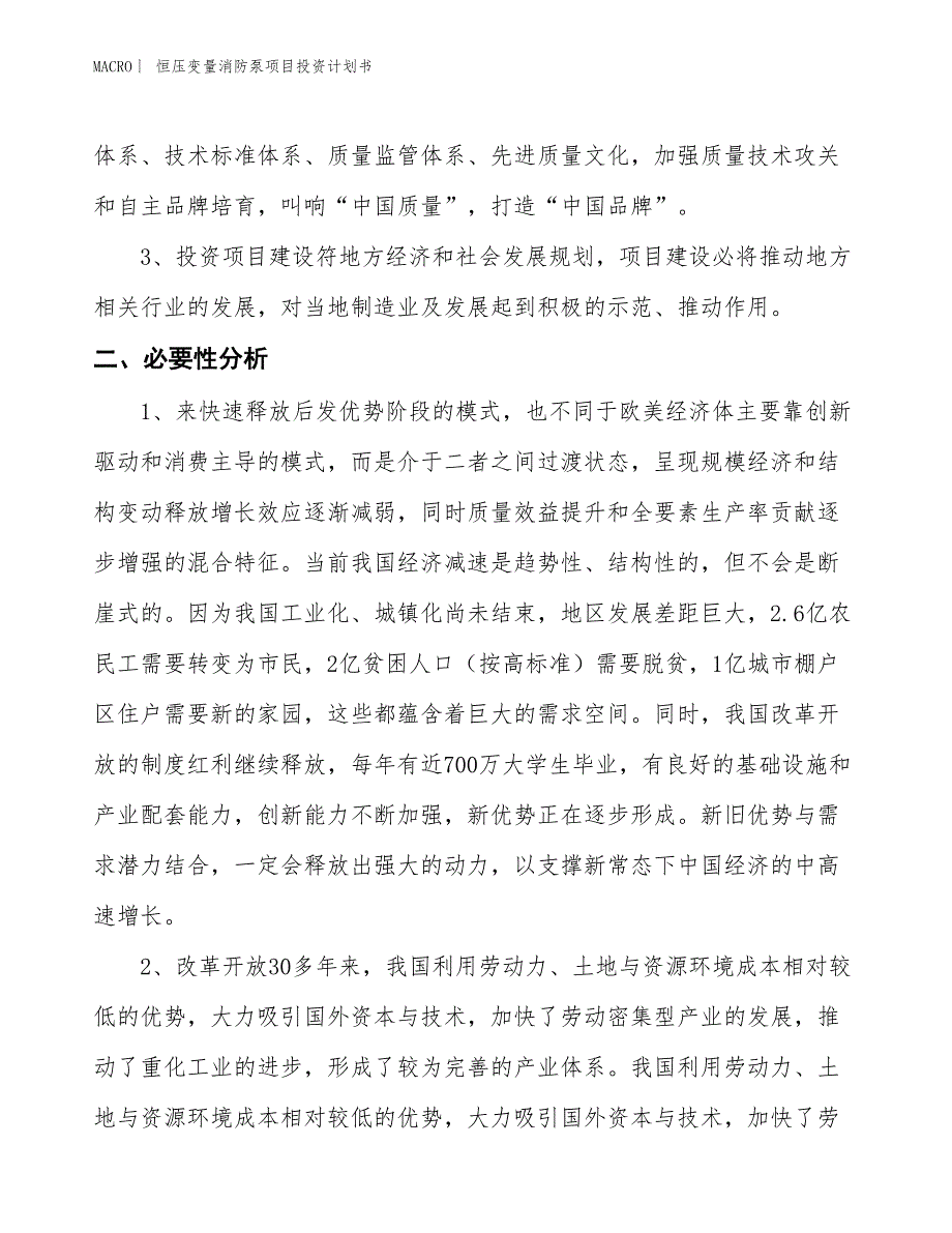 （招商引资报告）恒压变量消防泵项目投资计划书_第4页