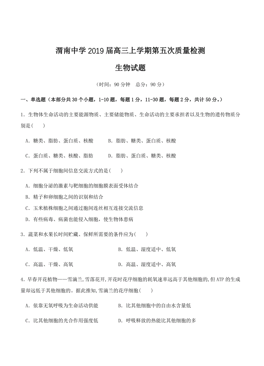 陕西省渭南中学2019届高三上学期第五次质量检测生物试卷及答案_第1页