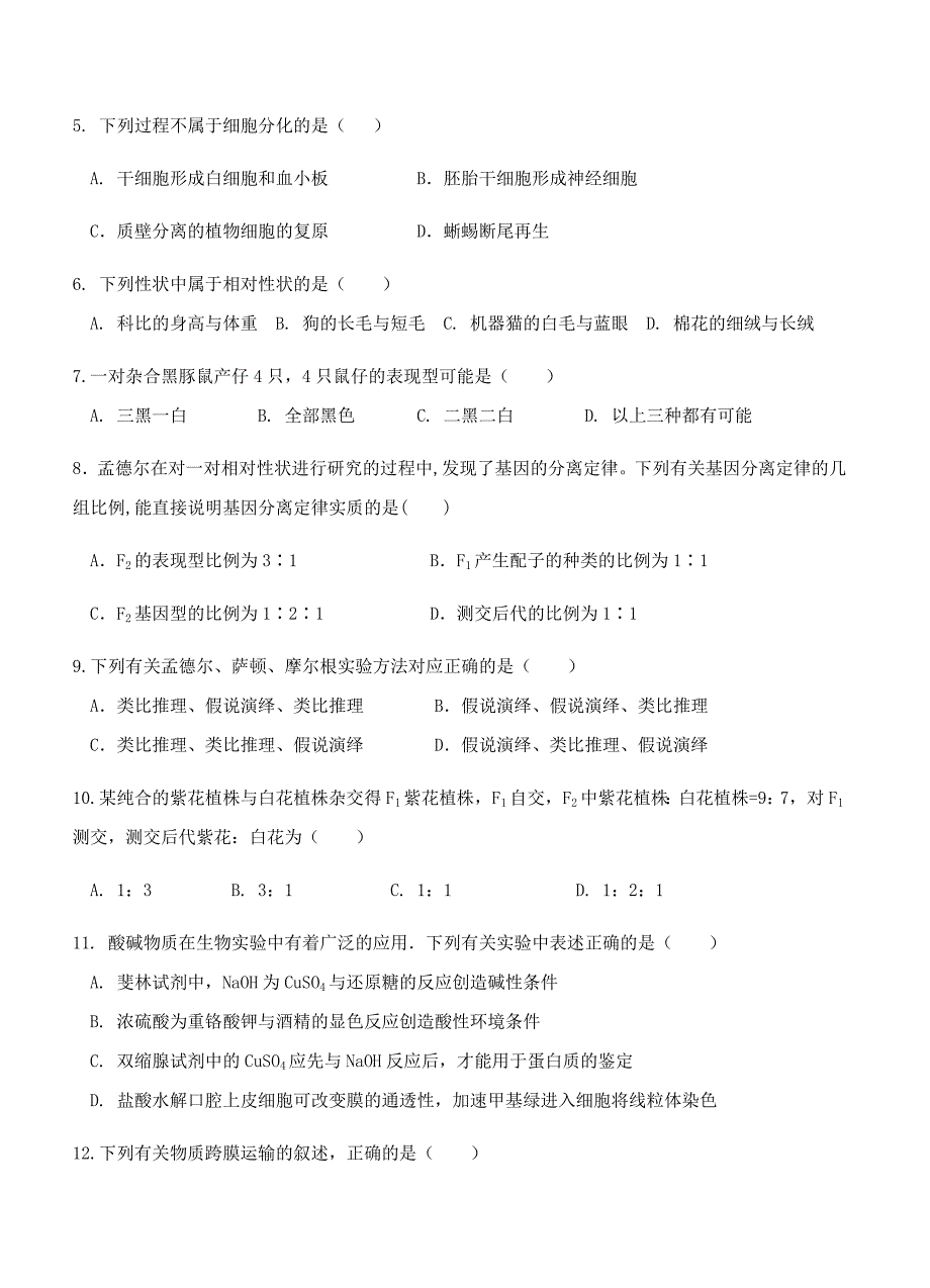 陕西省渭南中学2019届高三上学期第五次质量检测生物试卷及答案_第2页