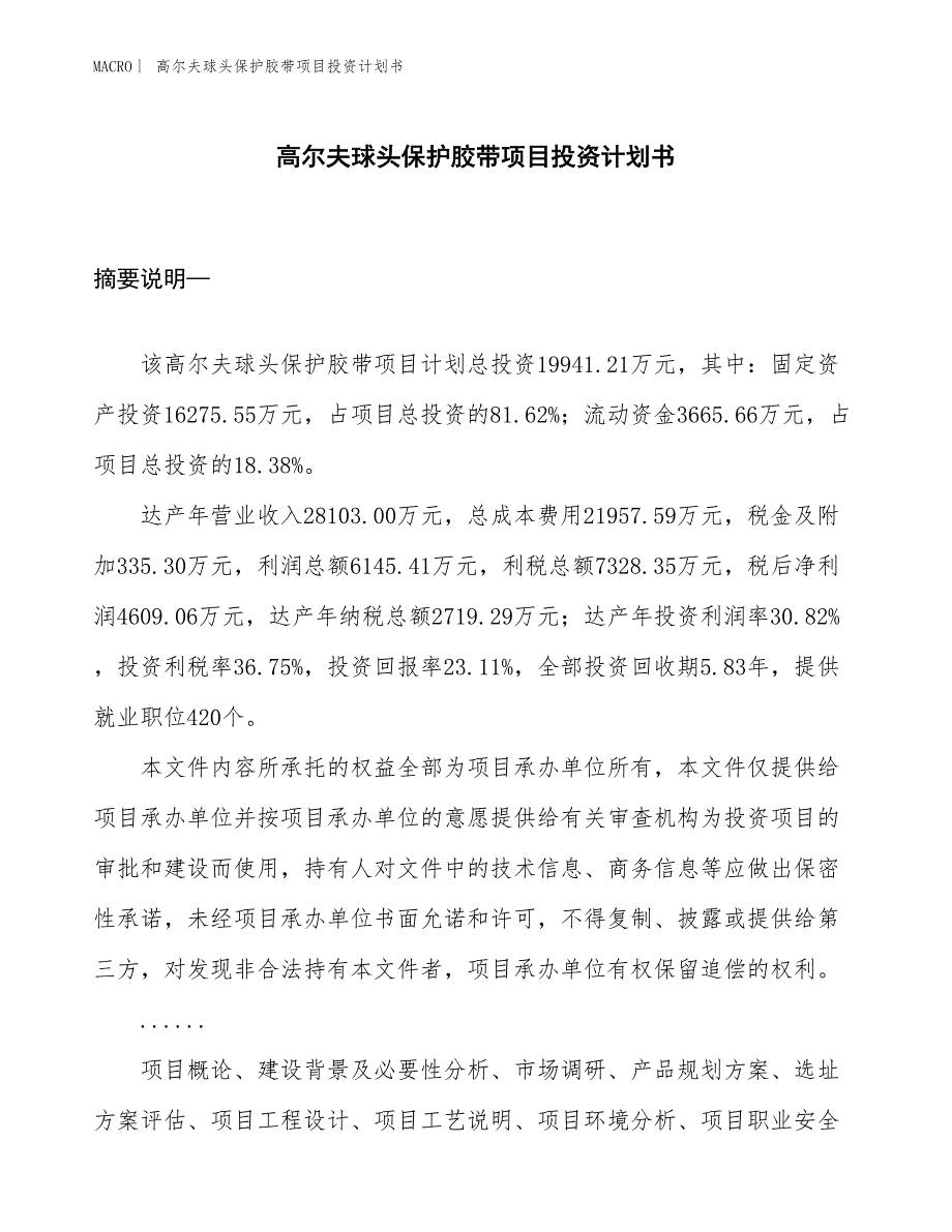 （招商引资报告）高尔夫球头保护胶带项目投资计划书_第1页