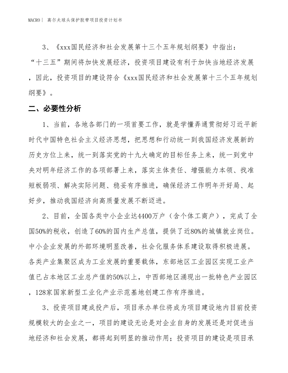 （招商引资报告）高尔夫球头保护胶带项目投资计划书_第4页