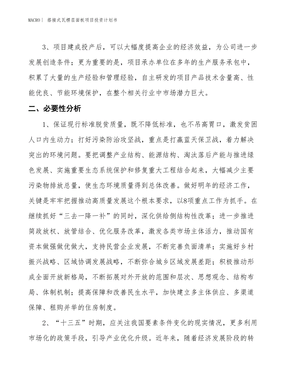 （招商引资报告）搭接式瓦楞层面板项目投资计划书_第4页