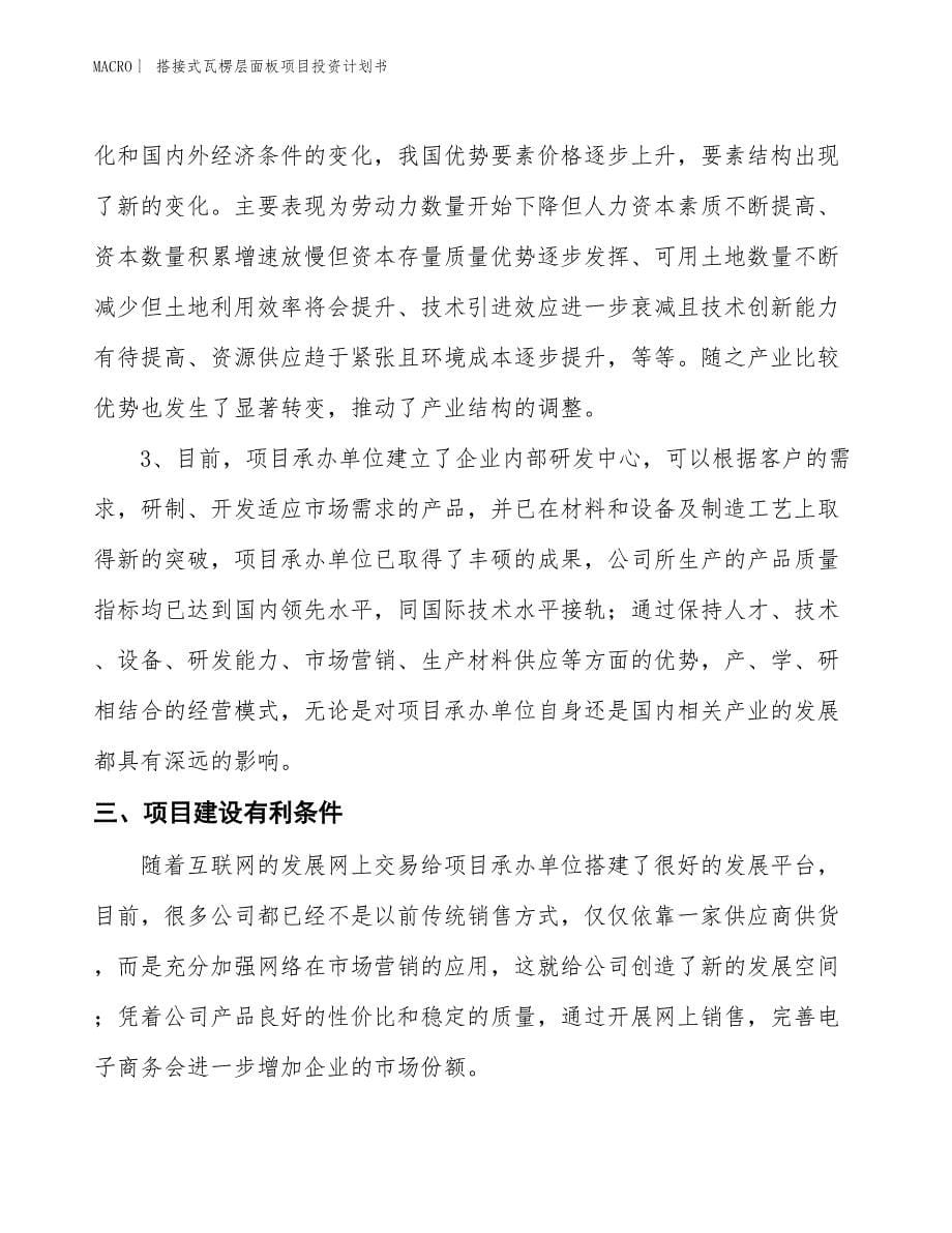 （招商引资报告）搭接式瓦楞层面板项目投资计划书_第5页