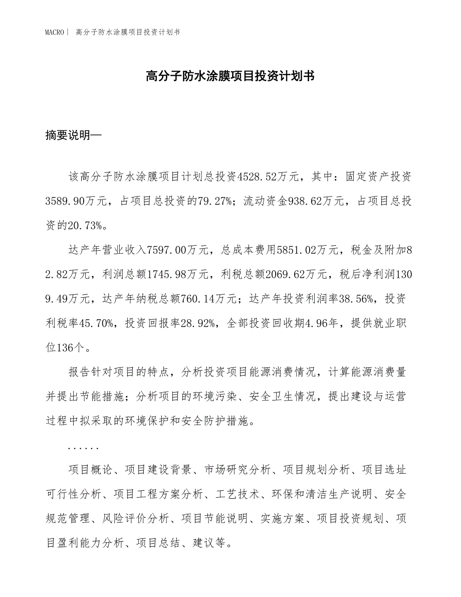 （招商引资报告）高分子防水涂膜项目投资计划书_第1页