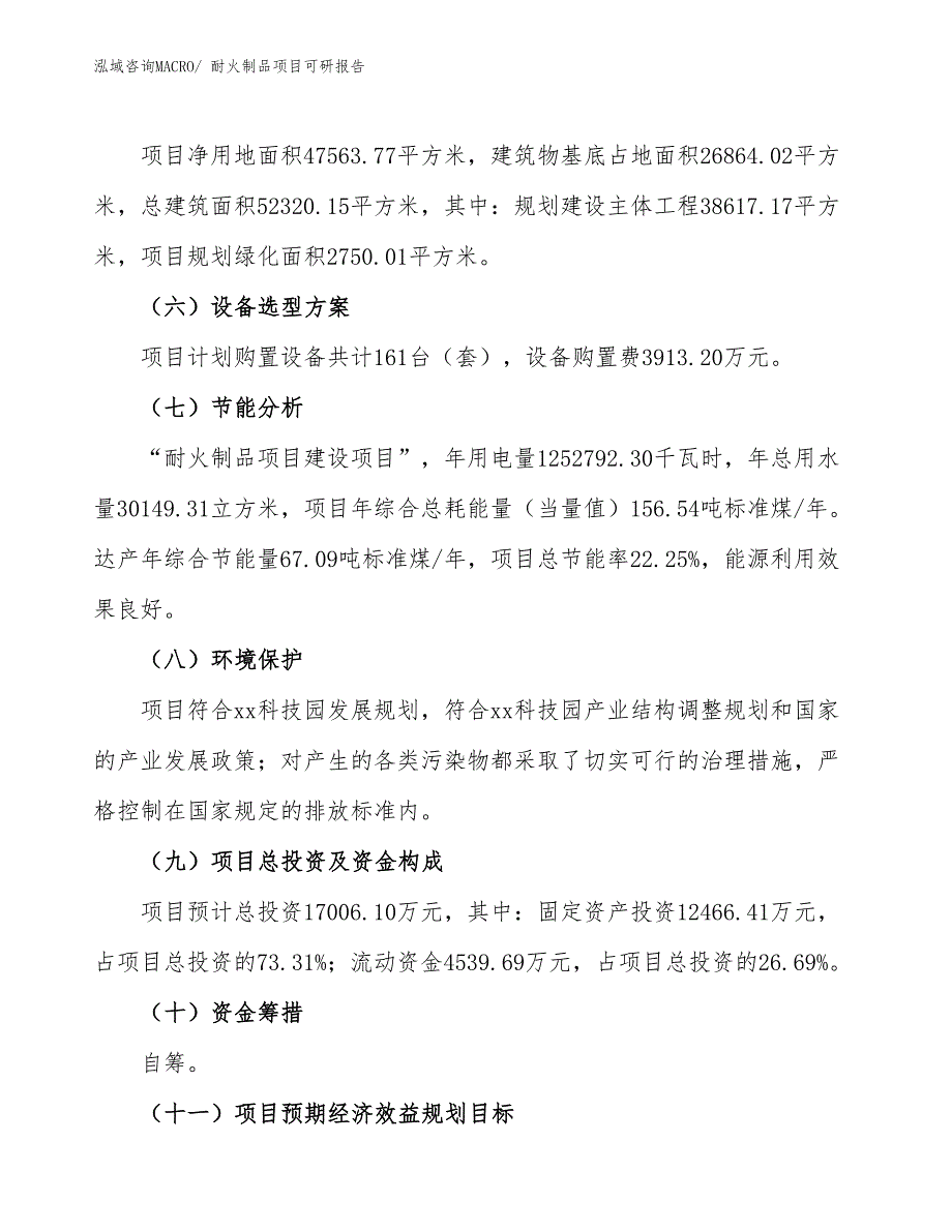 耐火制品项目可研报告_第3页