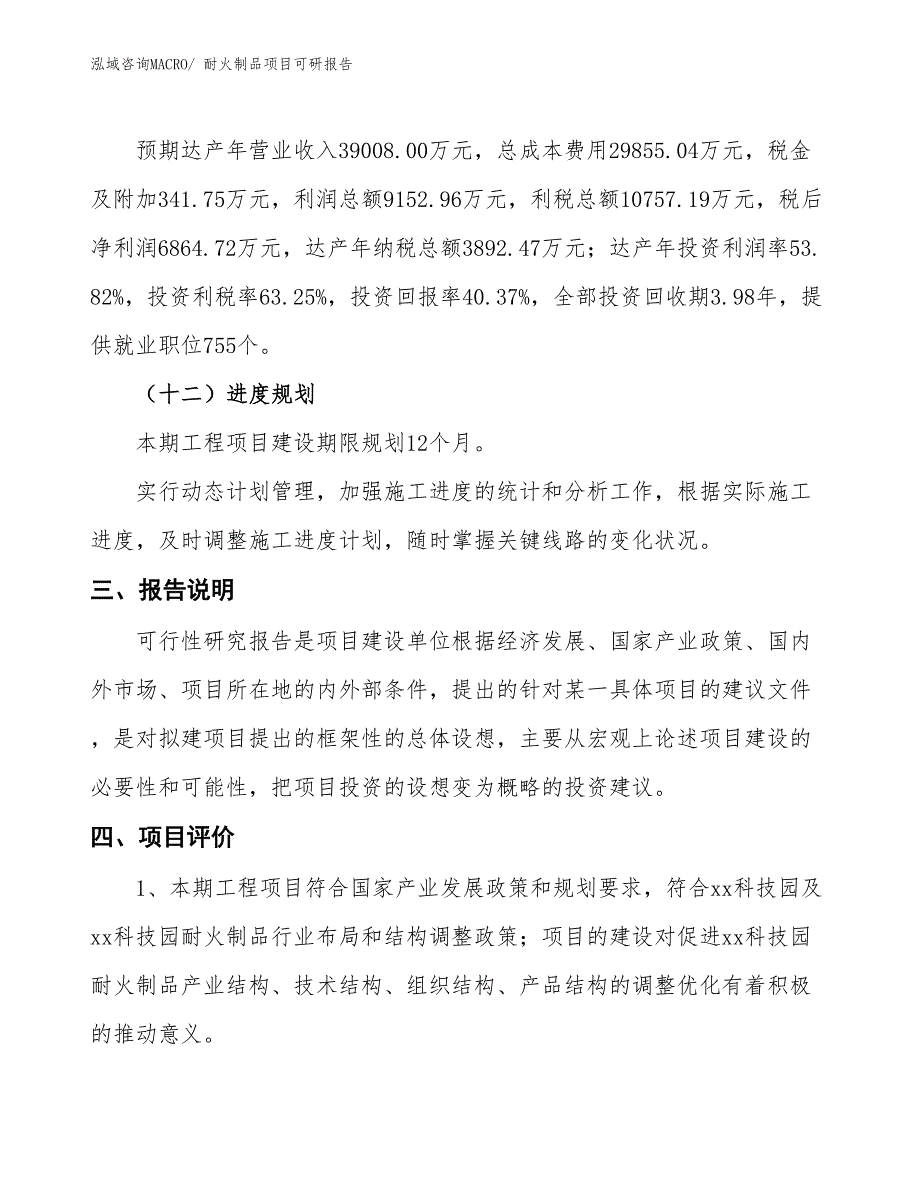 耐火制品项目可研报告_第4页