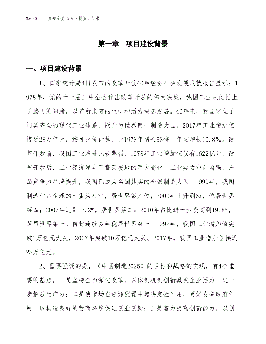 （招商引资报告）儿童安全剪刀项目投资计划书_第3页