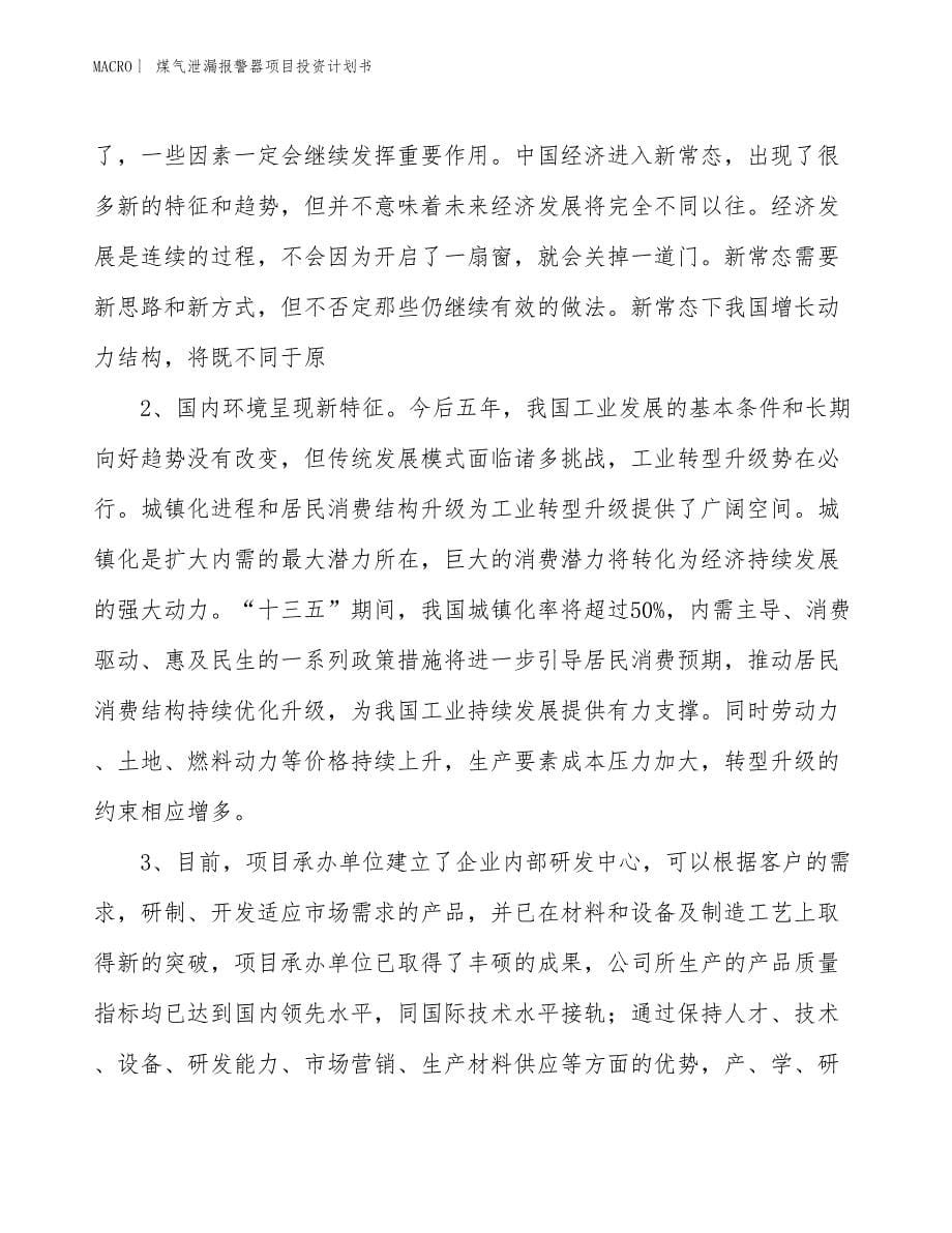 （招商引资报告）煤气泄漏报警器项目投资计划书_第5页