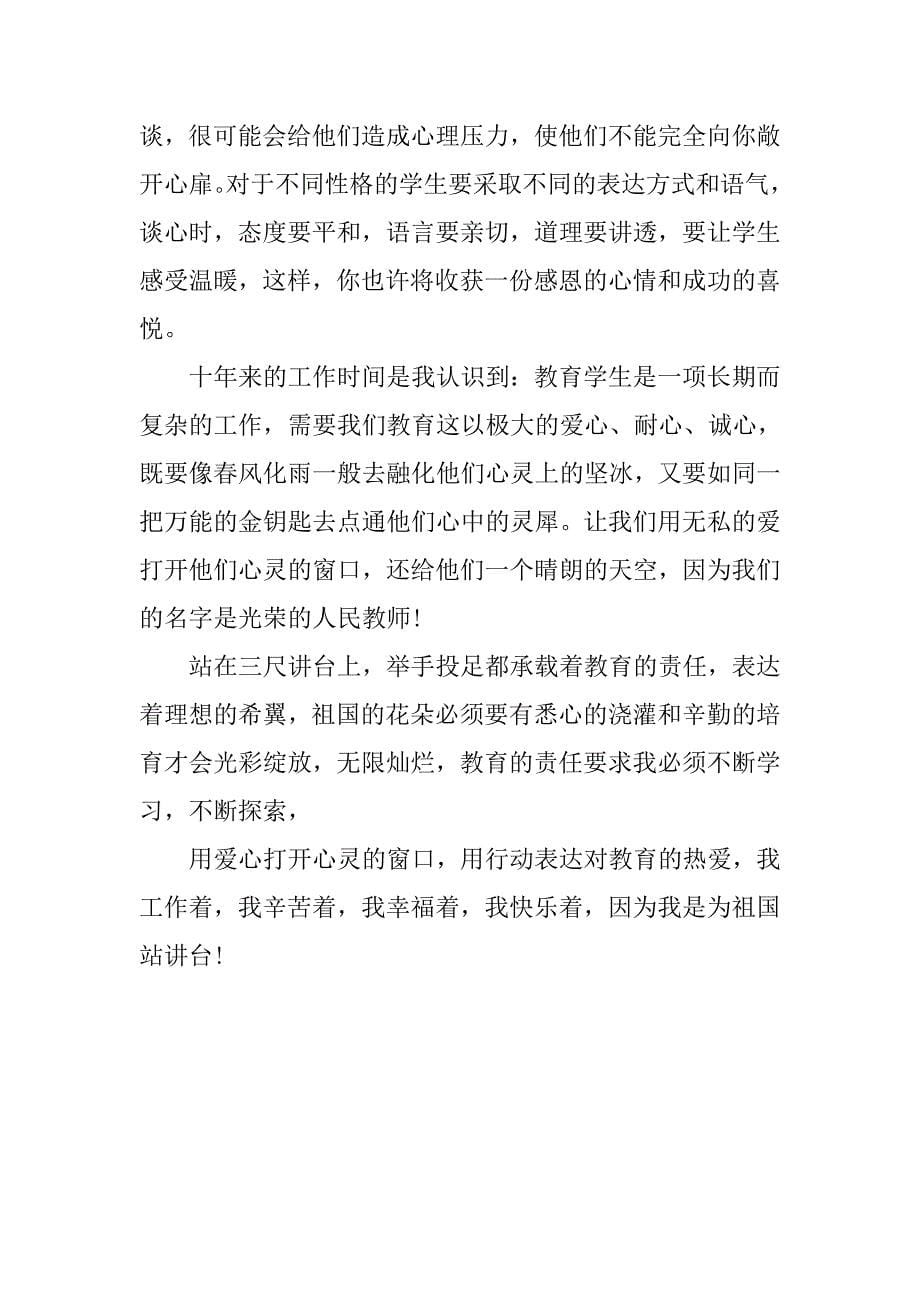 教师师德师风演讲：爱心铸师魂.doc_第5页