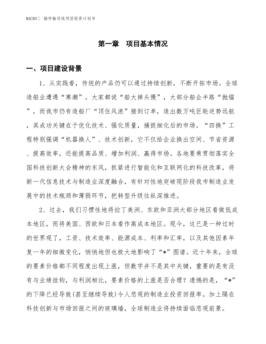 （招商引资报告）插件输送线项目投资计划书_第3页