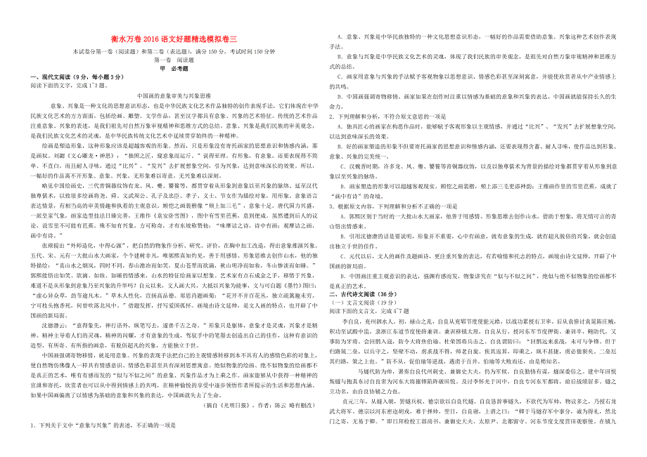 【衡水万卷】2016年全国高考招生统一考试高考语文模拟试题（3）（含解析）_第1页