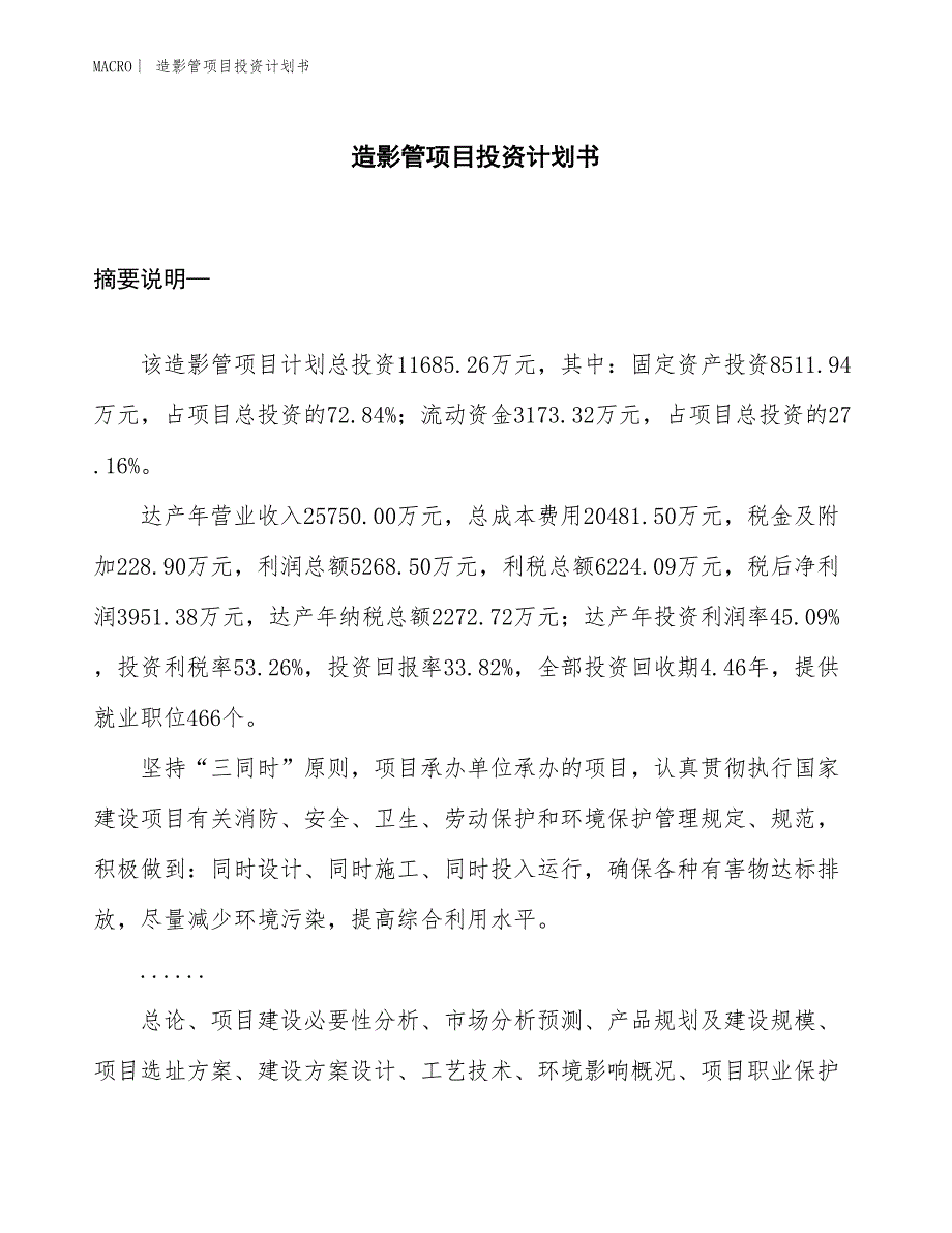 （招商引资报告）造影管项目投资计划书_第1页