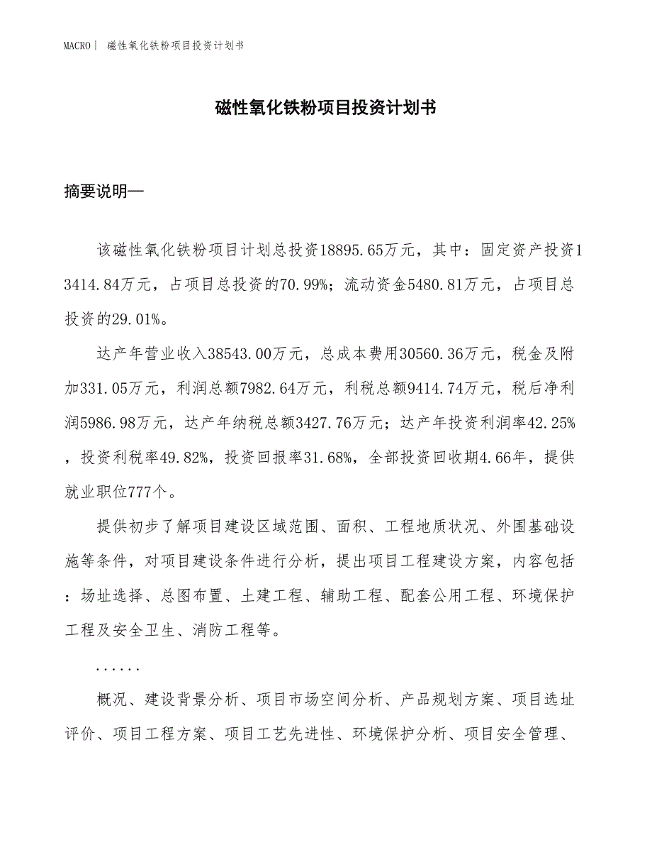 （招商引资报告）磁性氧化铁粉项目投资计划书_第1页