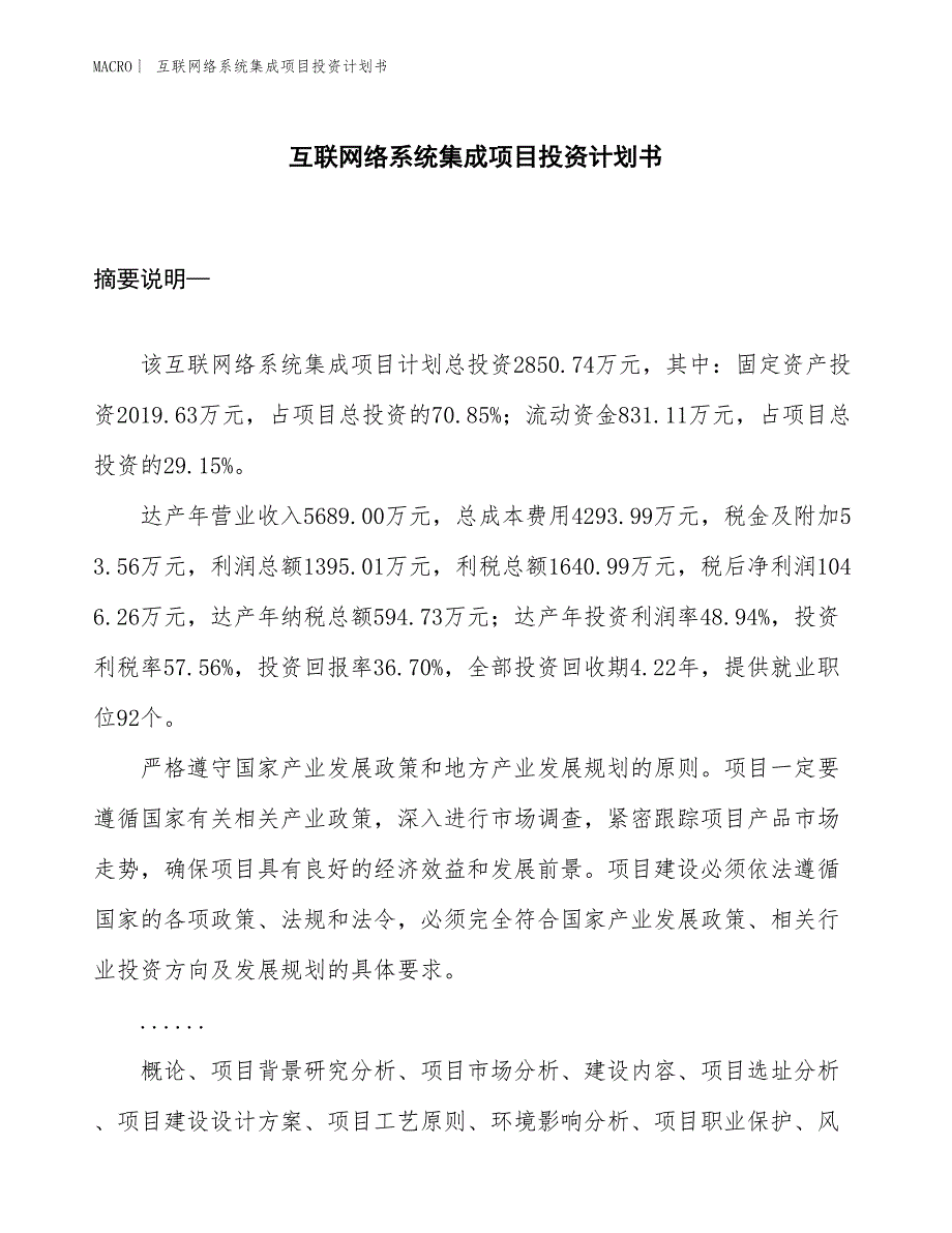 （招商引资报告）互联网络系统集成项目投资计划书_第1页