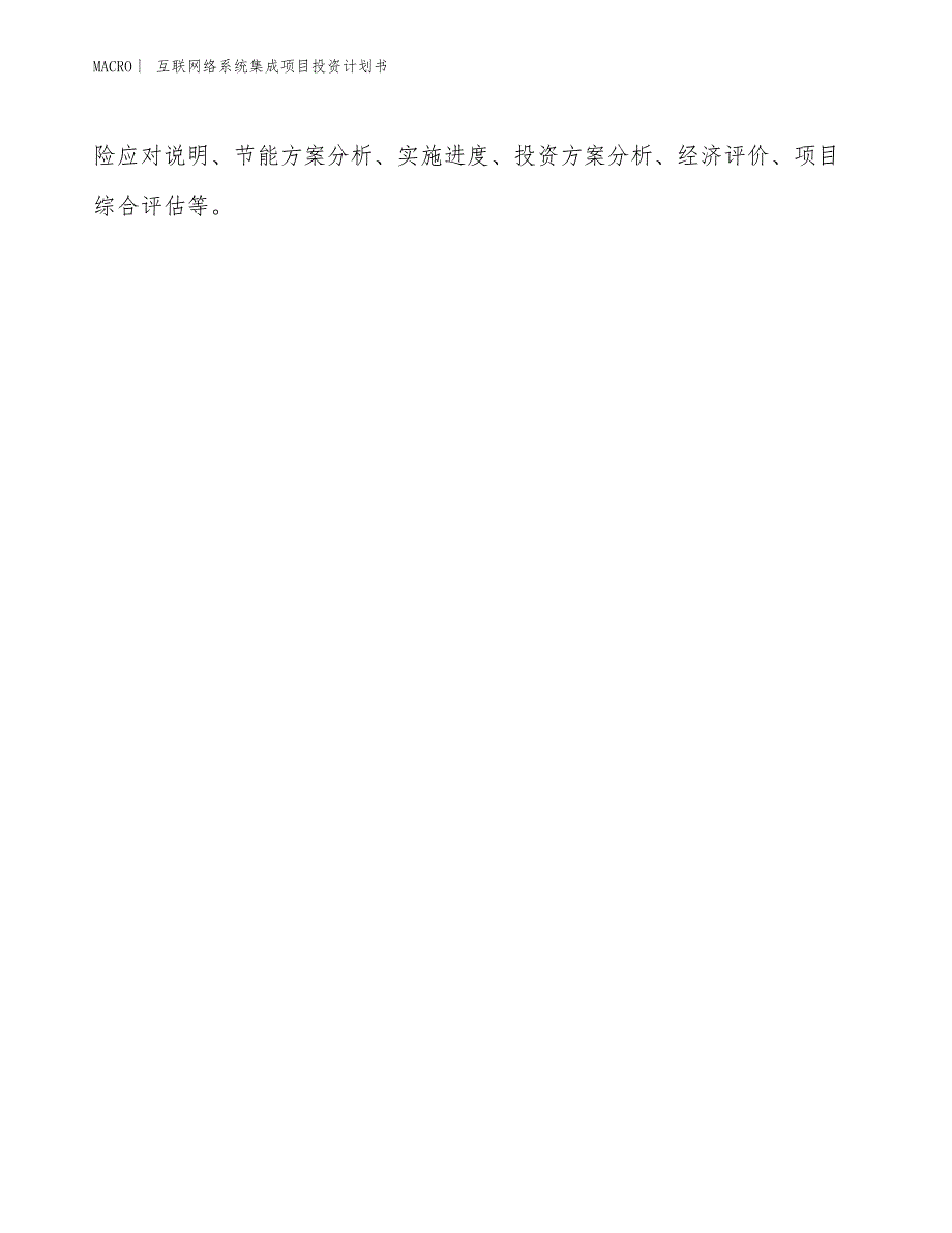 （招商引资报告）互联网络系统集成项目投资计划书_第2页