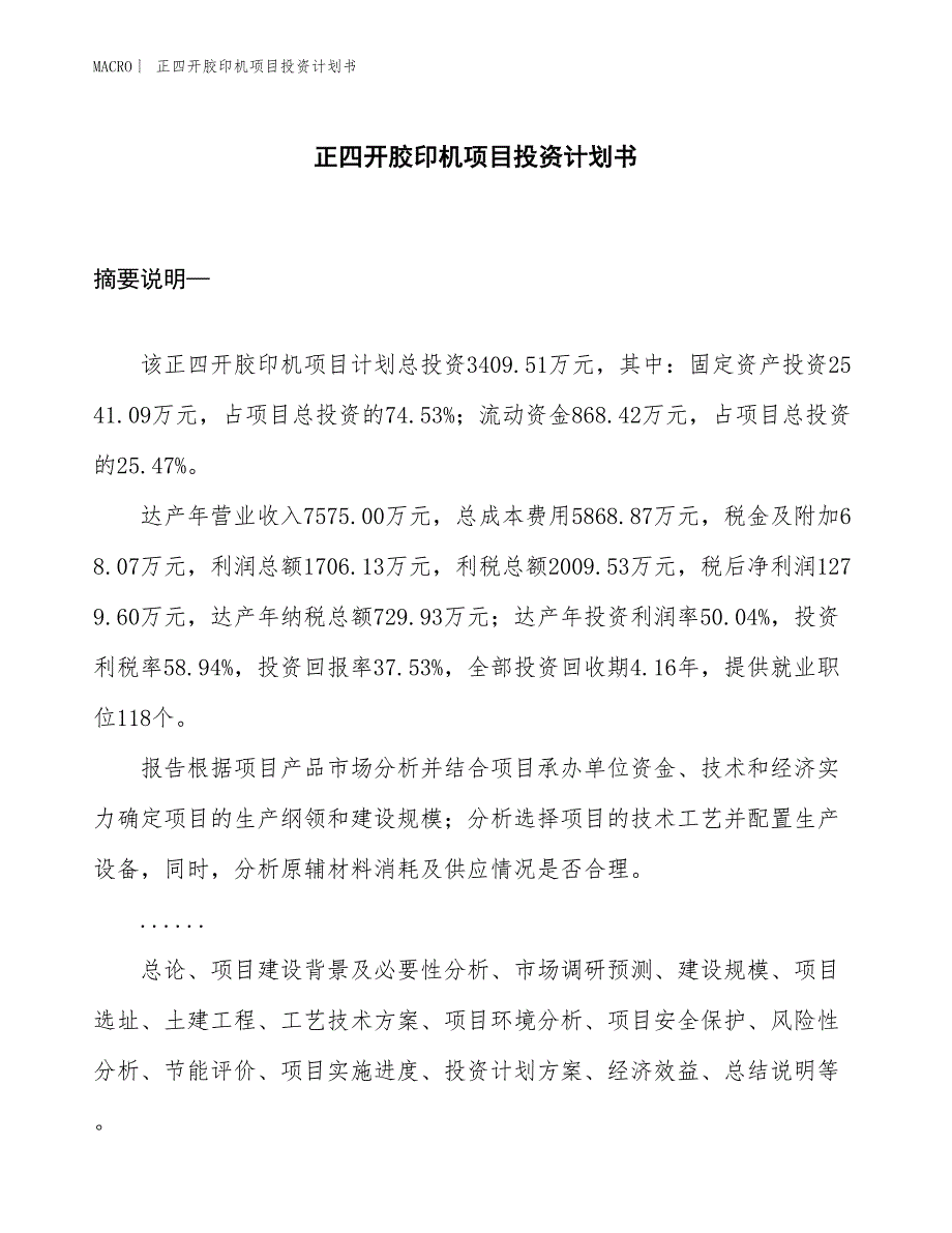 （招商引资报告）正四开胶印机项目投资计划书_第1页