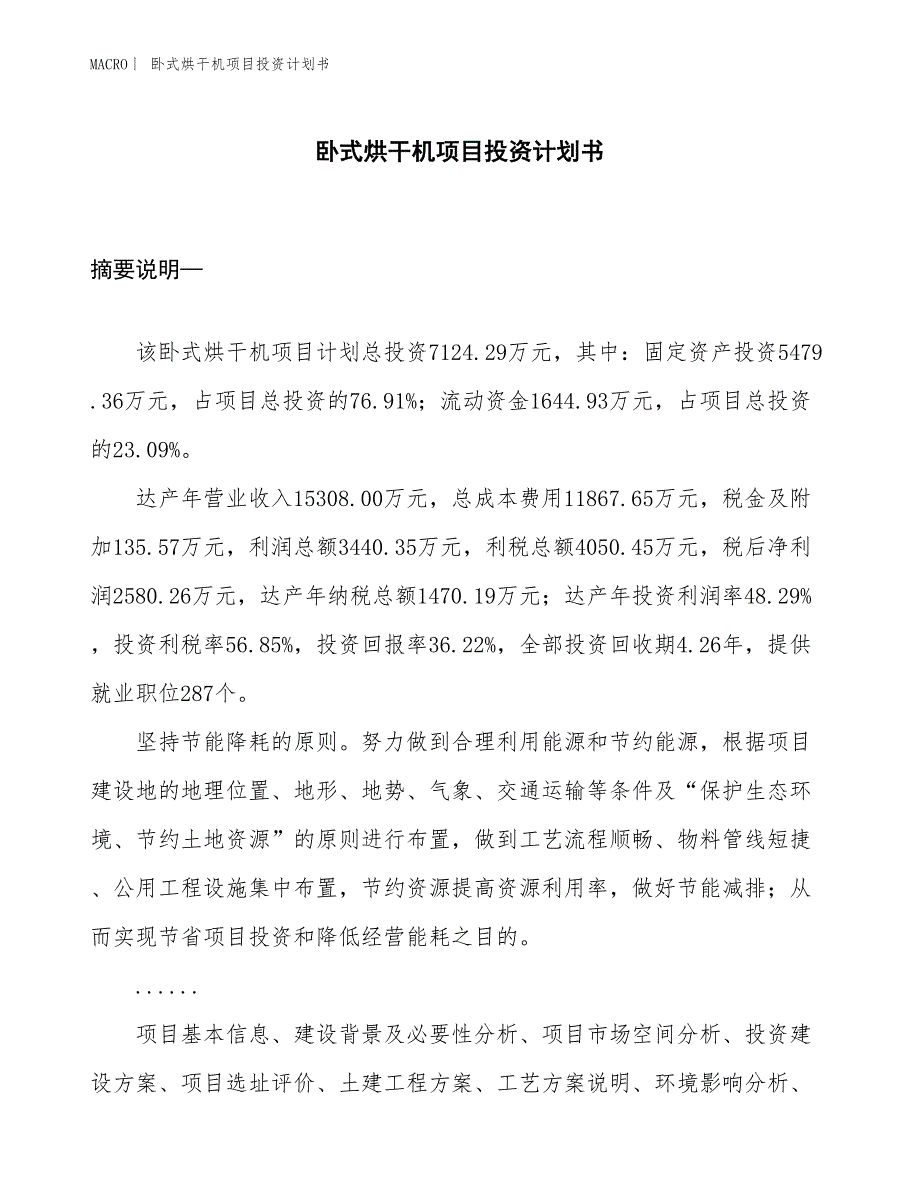 （招商引资报告）卧式烘干机项目投资计划书_第1页