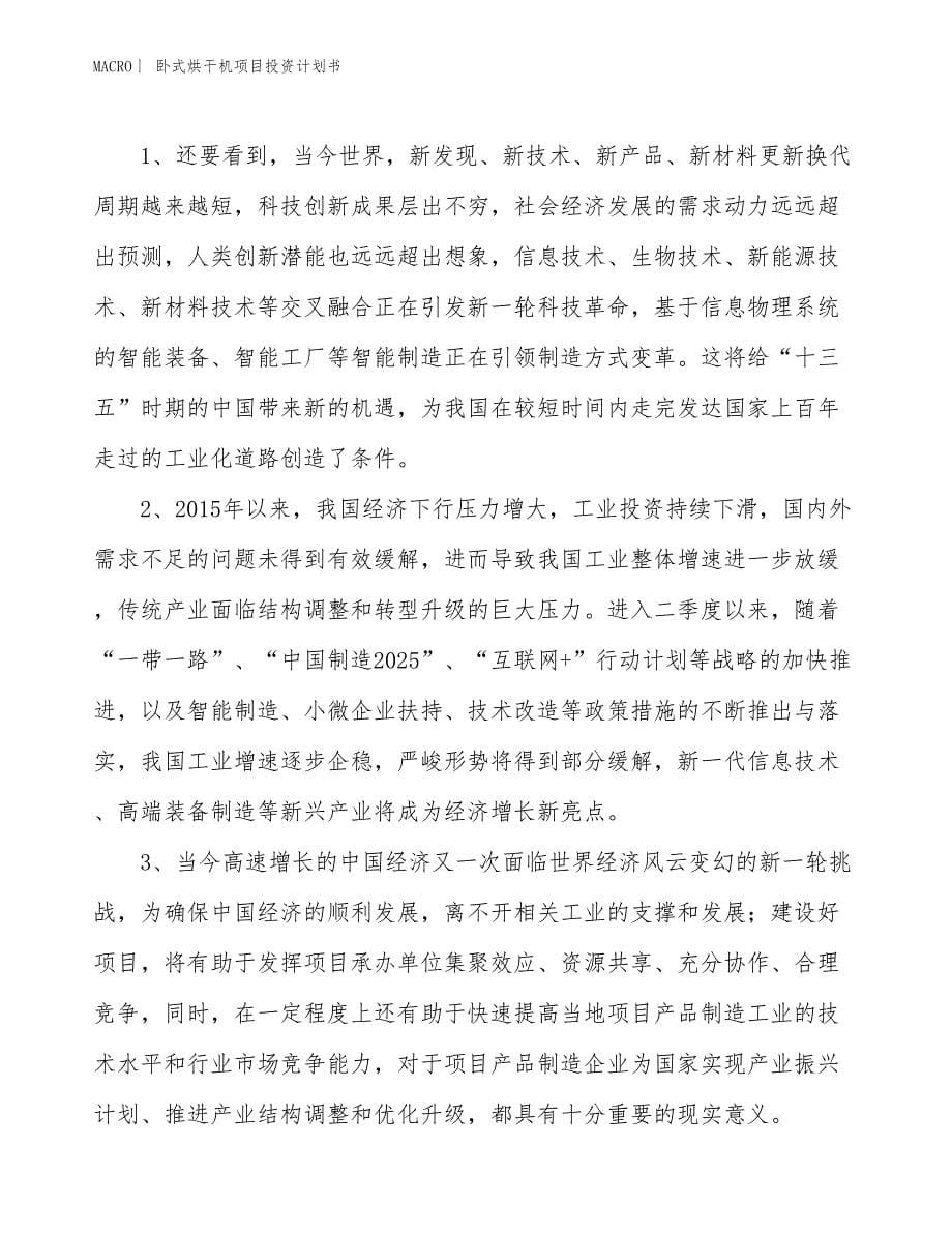 （招商引资报告）卧式烘干机项目投资计划书_第5页