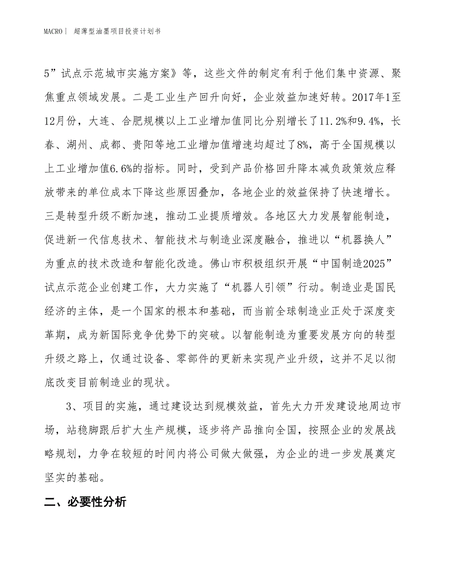 （招商引资报告）超薄型油墨项目投资计划书_第4页