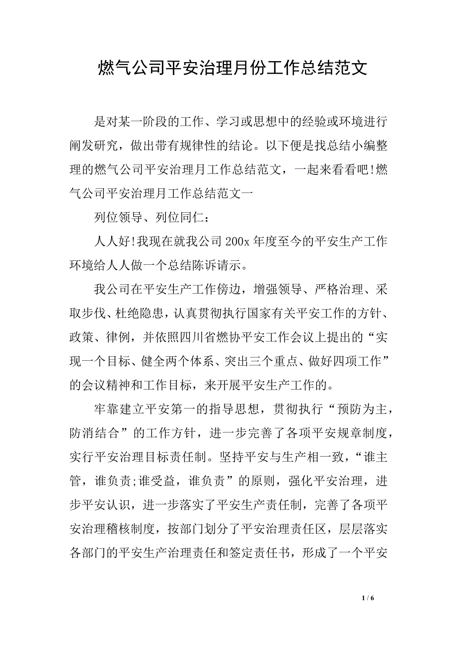 燃气公司平安治理月份工作总结范文_第1页