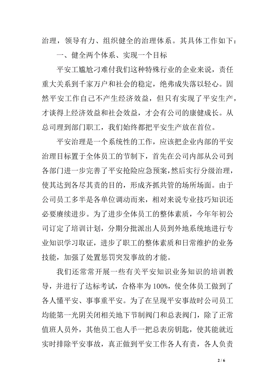 燃气公司平安治理月份工作总结范文_第2页