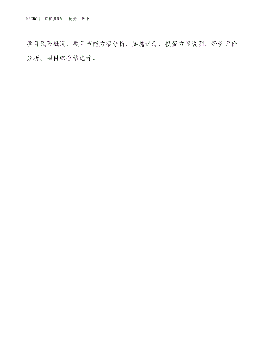 （招商引资报告）直接黄R项目投资计划书_第2页