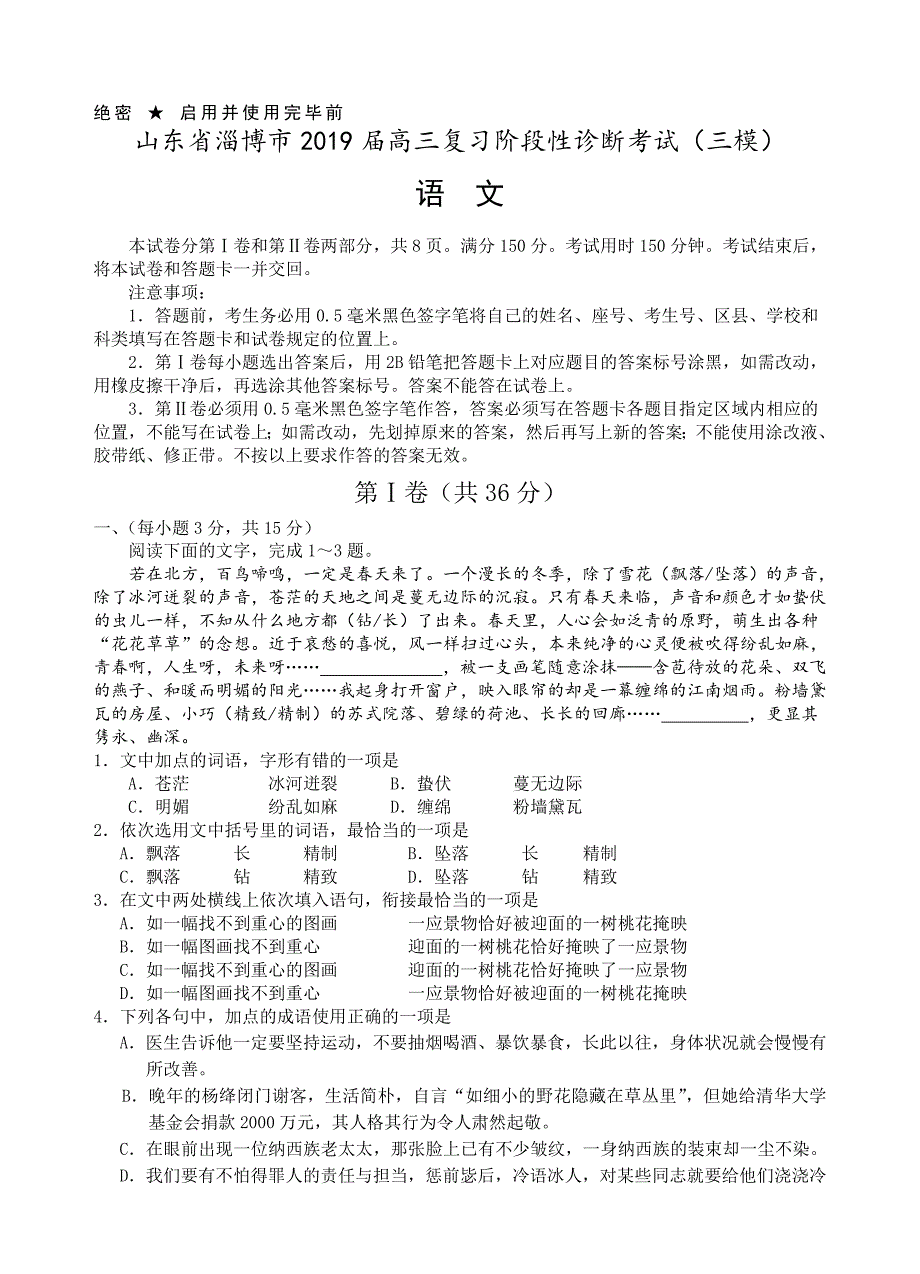 山东省淄博市2019届高三下学期第三次模拟考试语文试卷（含答案）_第1页