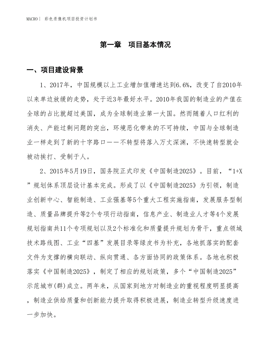 （招商引资报告）彩色录像机项目投资计划书_第3页