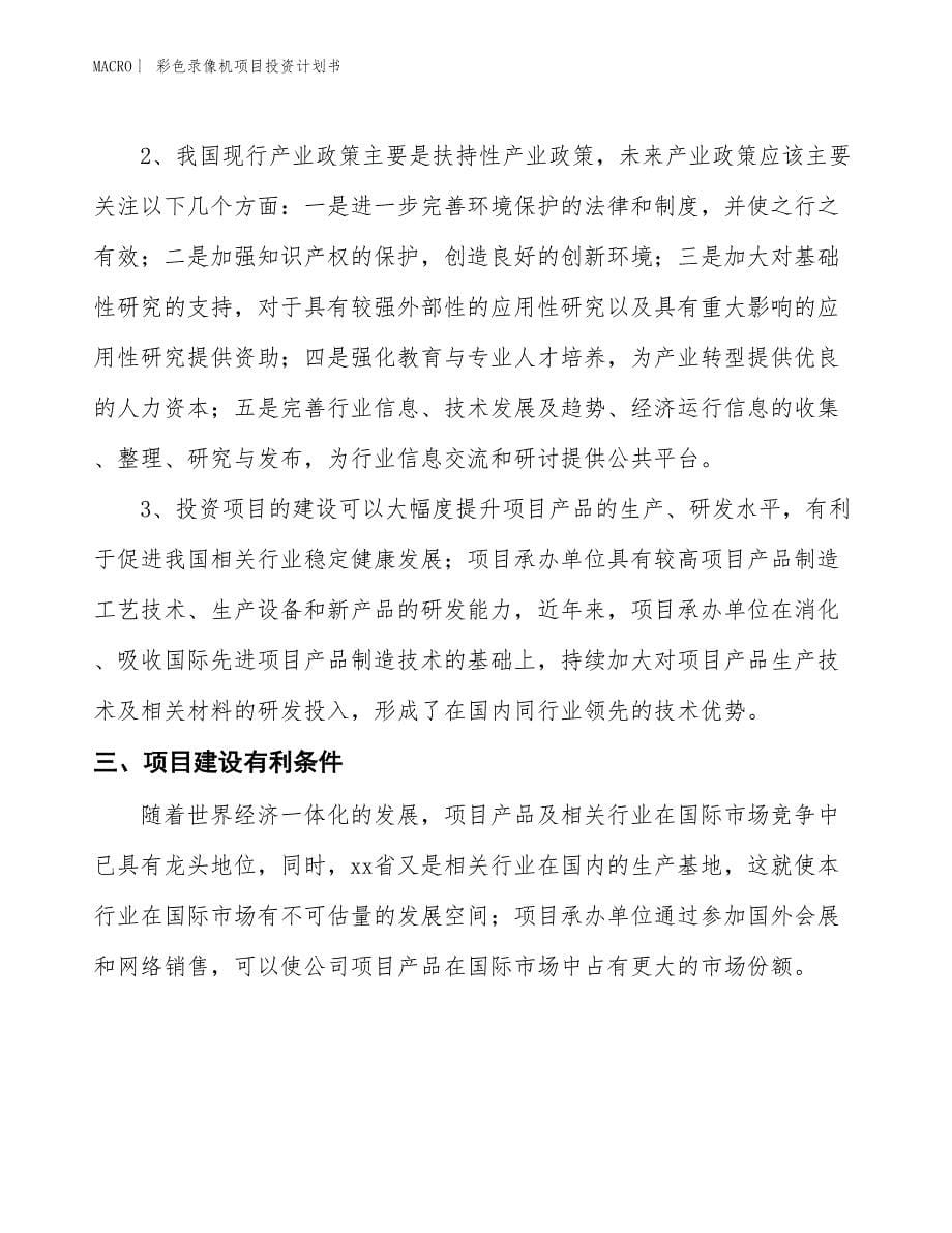 （招商引资报告）彩色录像机项目投资计划书_第5页