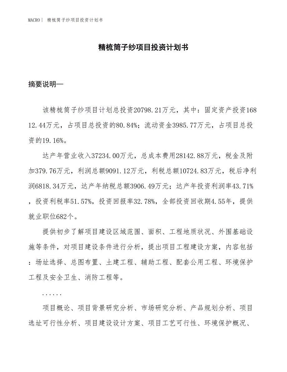 （招商引资报告）精梳筒子纱项目投资计划书_第1页