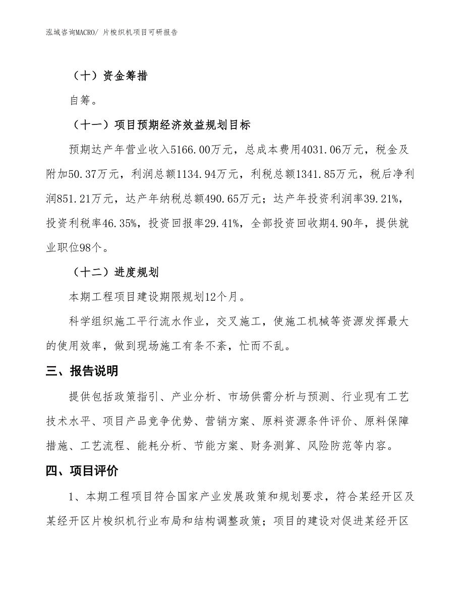 片梭织机项目可研报告_第4页