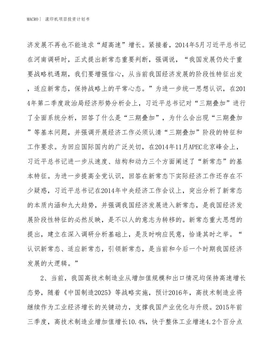 （招商引资报告）滚印机项目投资计划书_第5页