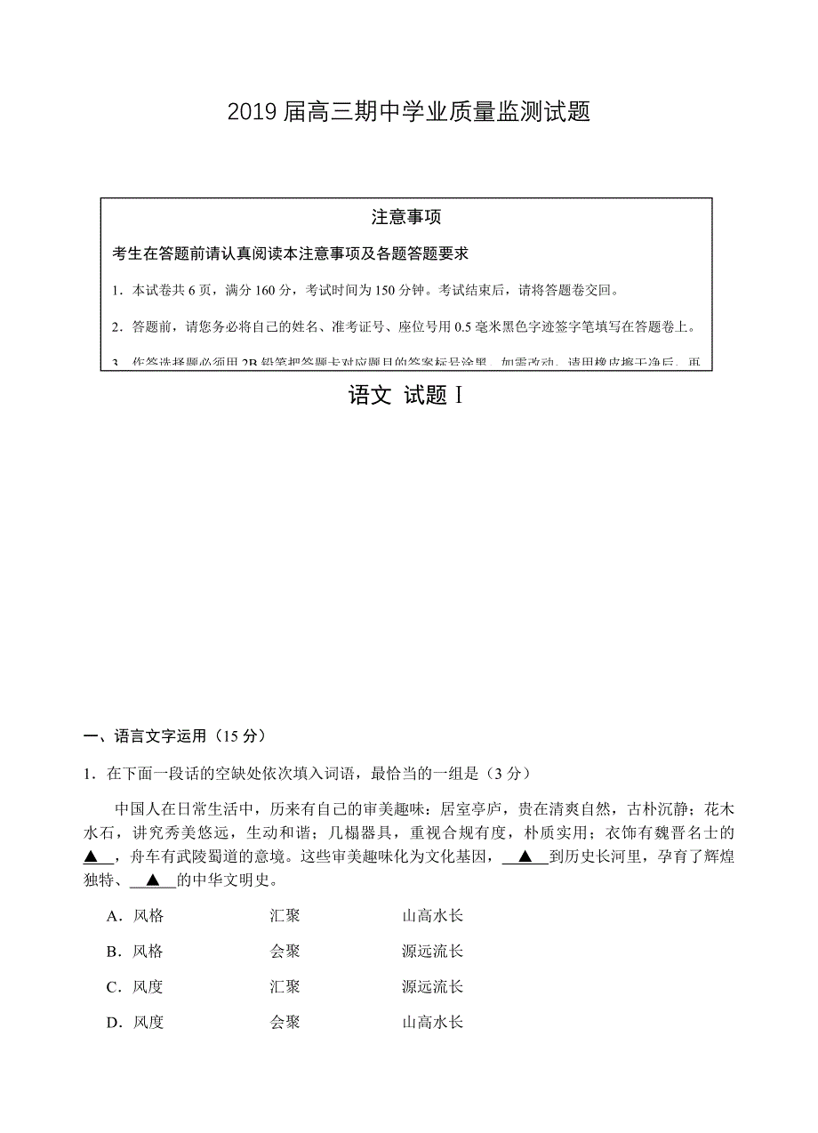 江苏省淮安市2019届高三上学期期中学业质量检测语文试卷（含答案）_第1页