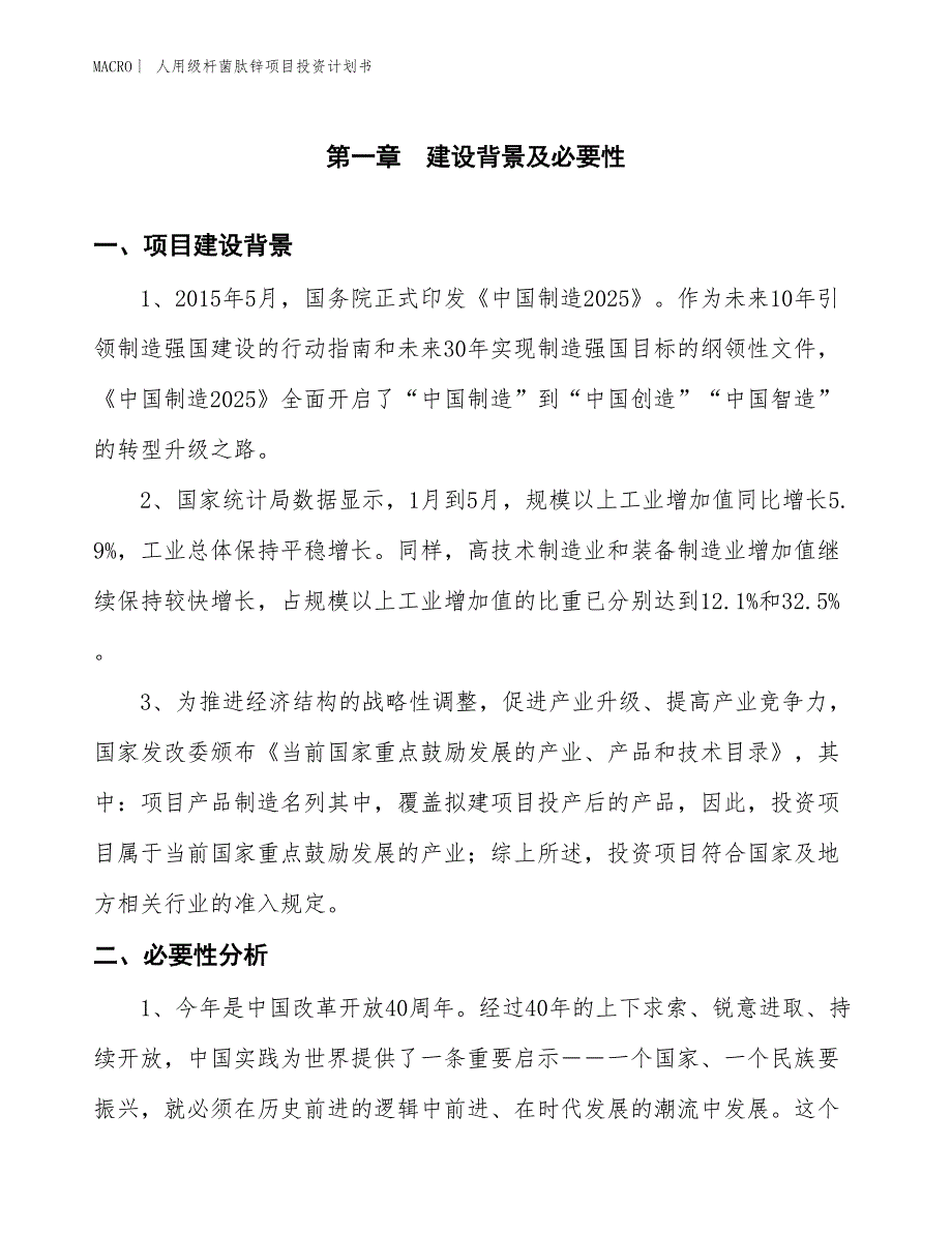 （招商引资报告）人用级杆菌肽锌项目投资计划书_第3页