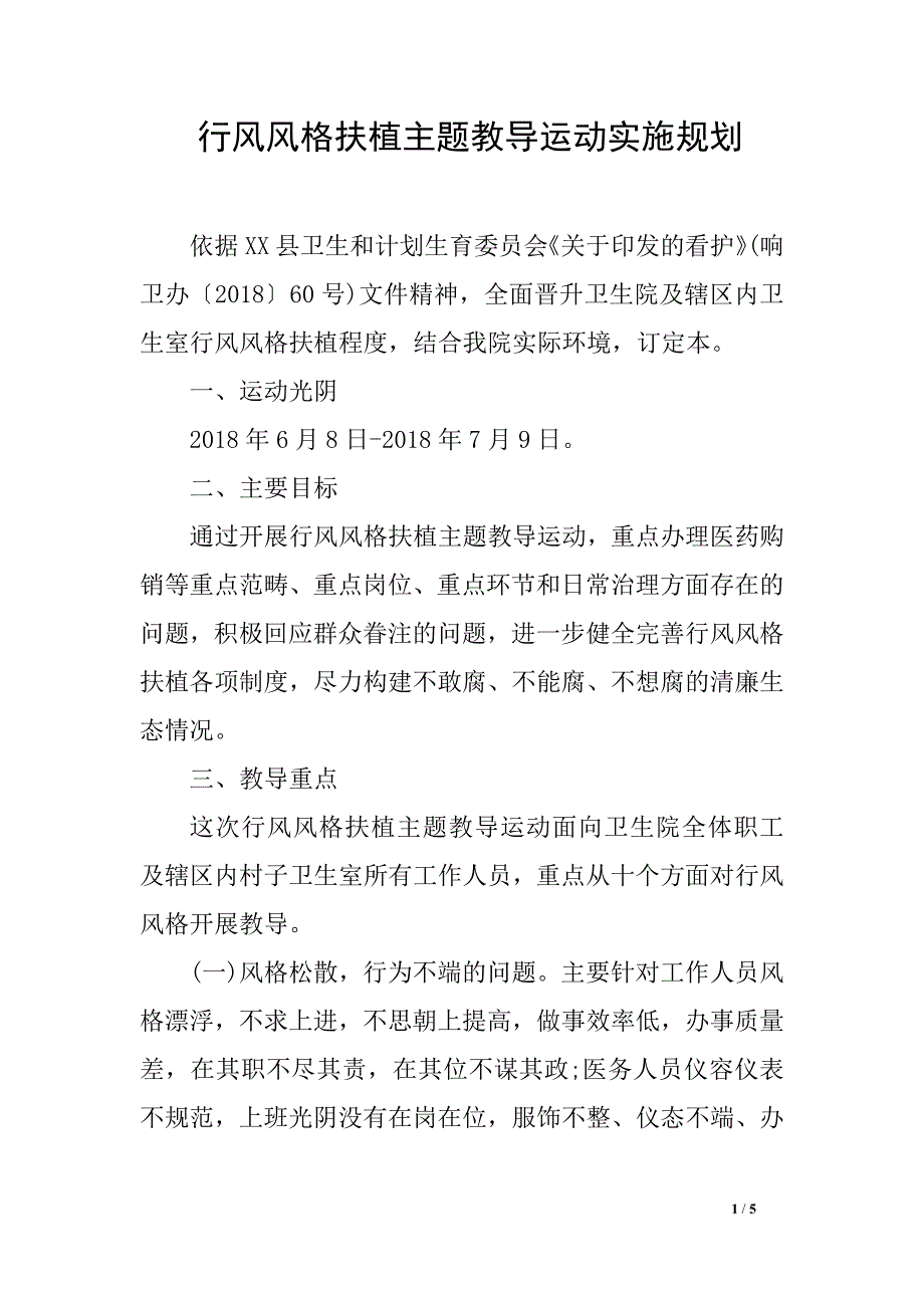 行风风格扶植主题教导运动实施规划_第1页