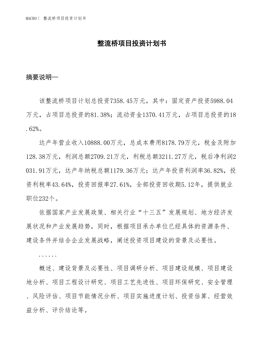 （招商引资报告）整流桥项目投资计划书_第1页