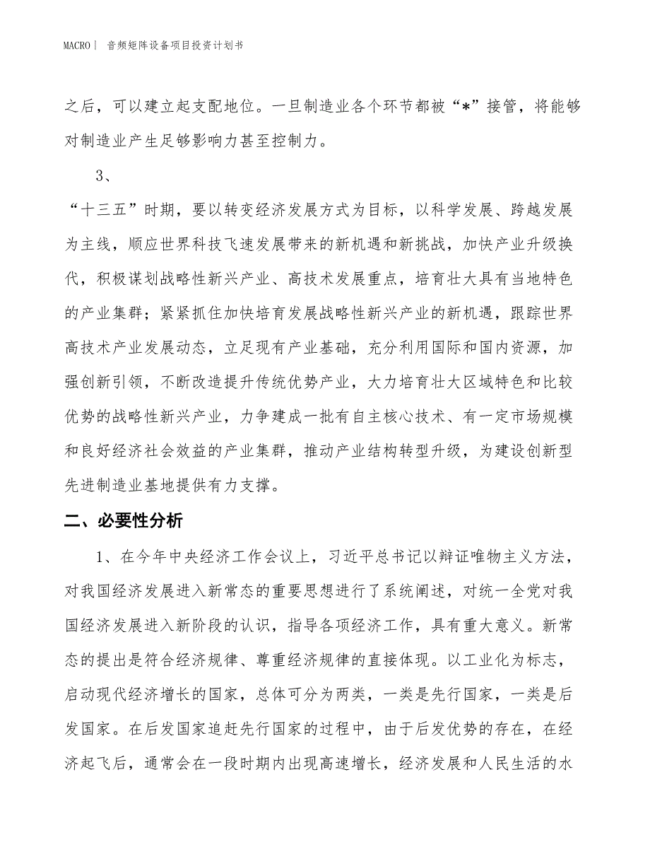 （招商引资报告）音频矩阵设备项目投资计划书_第4页