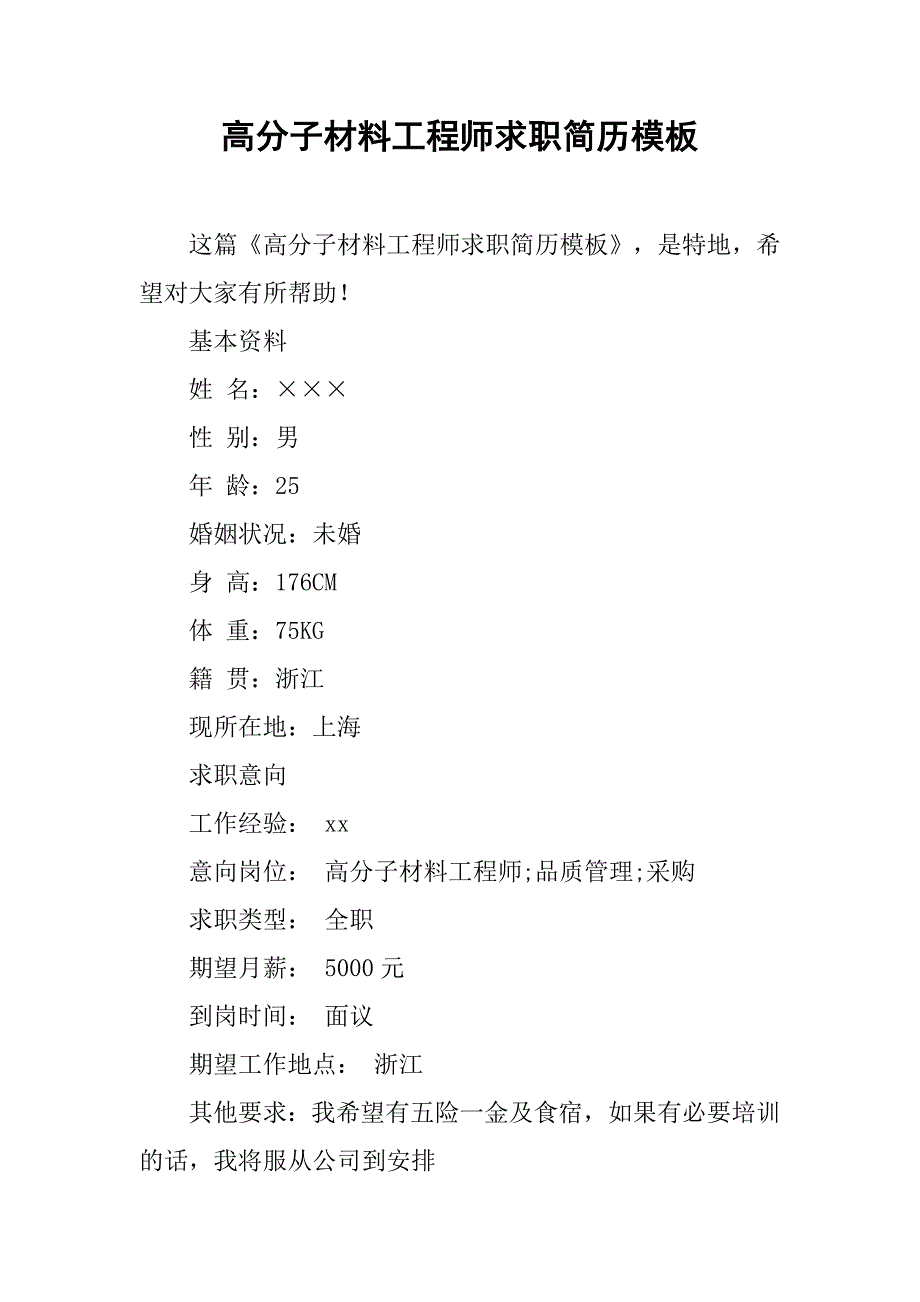 高分子材料工程师求职简历模板_第1页