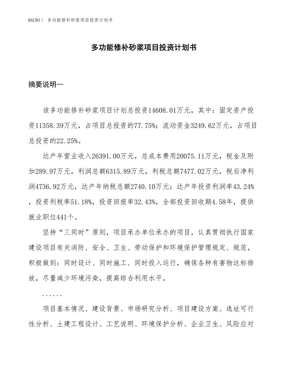 （招商引资报告）多功能修补砂浆项目投资计划书_第1页